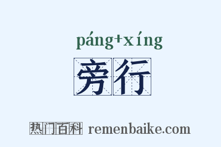 旁行是什么意思的图片